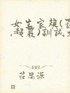 女生家规(罚跪,超严)训诫文封面