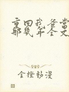 重回我爸当校草那几年全文阅读