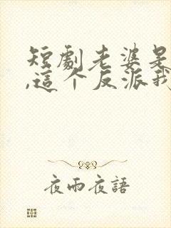 短剧老婆是女帝,这个反派我当定了免费观看