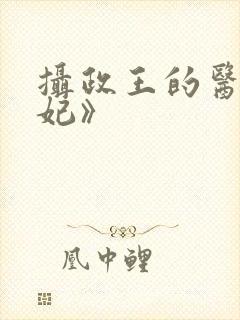 摄政王的医品狂妃》