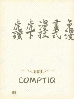 虎虎漫画免费阅读下拉式漫画星球