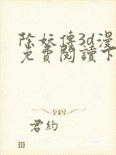 除妖传3d漫画免费阅读下拉式