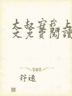 大叔宠我上瘾全文免费阅读全文宠封面