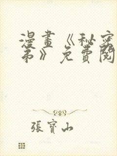 漫画《秘密的姐弟》免费阅读