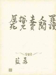 厉总夫人罪不至死免费阅读