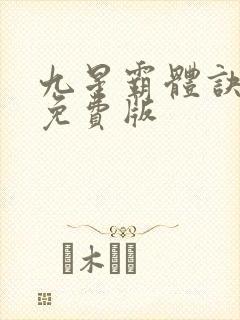 九星霸体诀最新免费版