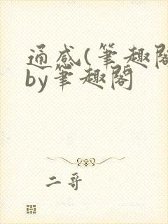 通感(笔趣阁)by笔趣阁
