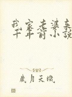 我家老婆来自一千年前小说在线阅读