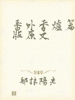 番外香炉篇完整版原文