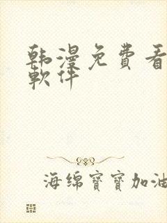 韩漫免费看漫画软件