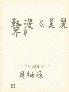 韩漫《美丽新世界》封面