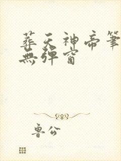 葬天神帝笔趣阁无弹窗