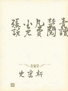 张小凡楚青璇小说免费阅读