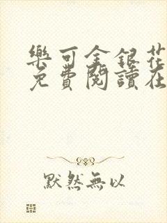 乐可金银花全文免费阅读在线txt冯氏父子