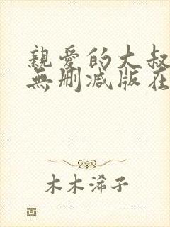 亲爱的大叔韩漫无删减版在哪里可以