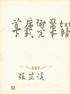 首席御医txt下载完本精校