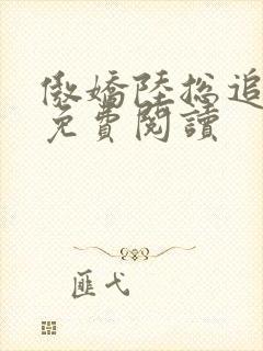 傲娇陆总追妻记免费阅读