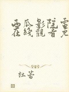 西瓜影院电视剧在线观看免费高清封面