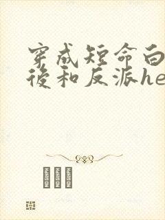 穿成短命白月光后和反派he了番外