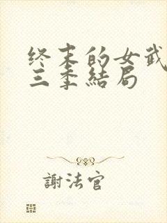 终末的女武神第三季结局