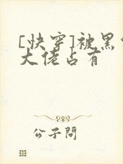 [快穿]被黑化大佬占有封面