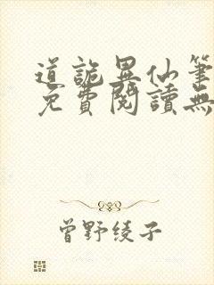 道诡异仙笔趣阁免费阅读无弹窗封面