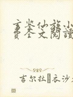 玄鉴仙族小说免费全文阅读下载