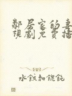 邻居家的妻子电视剧免费播放