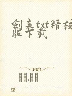 剑来txt精校版下载封面