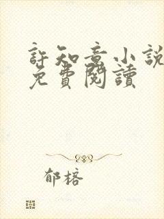 许知意小说全文免费阅读