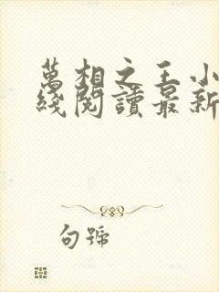 万相之王小说在线阅读最新章节