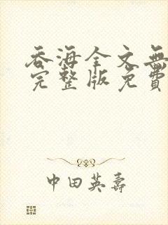 吞海全文无删减完整版免费阅读