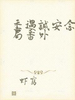 季遇诚安念大结局番外