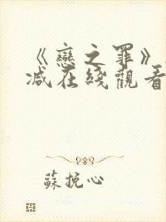 《恋之罪》无删减在线观看封面