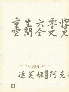 重生六零悍妻有空间全文免费