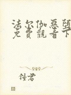 法尔伽恶堕漫画免费观看下拉式六漫