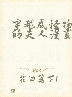 穿越成怪物太子的夫人漫画7