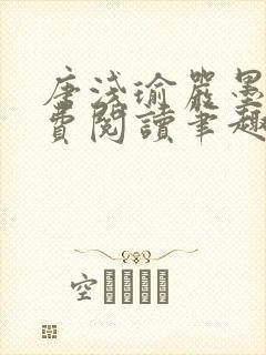 唐浅瑜严墨风免费阅读笔趣阁