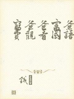 穷爸爸富爸爸免费观看国语版高清