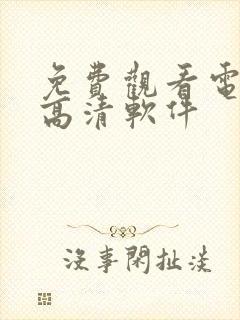 免费观看电视剧高清软件