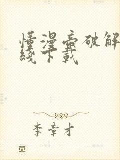 懂漫帝破解版在线下载