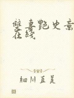 双妻艳史意大利在线