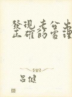 发现老公出轨后正确的处理小三