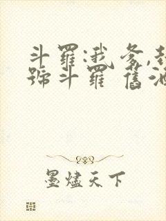 斗罗:我爹,封号斗罗 旧酒久鹫