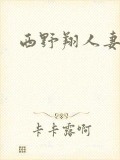 西野翔人妻封面