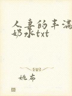 人妻的丰满大乳奶水txt封面