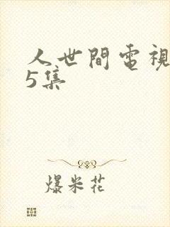 人世间电视剧15集