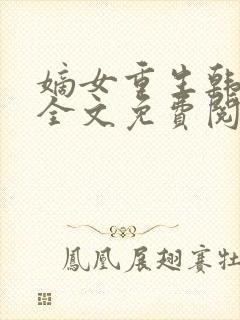 嫡女重生韩玉熙全文免费阅读