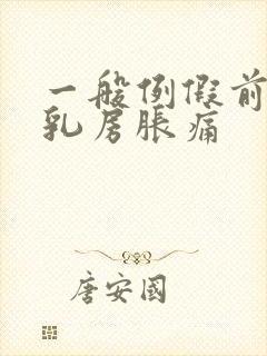 一般例假前几天乳房胀痛