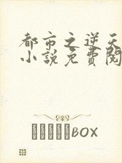 都市之逆天修仙小说免费阅读封面